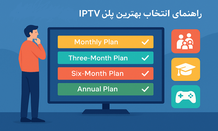 راهنمای انتخاب بهترین پلن IPTV برای کاربران مختلف 